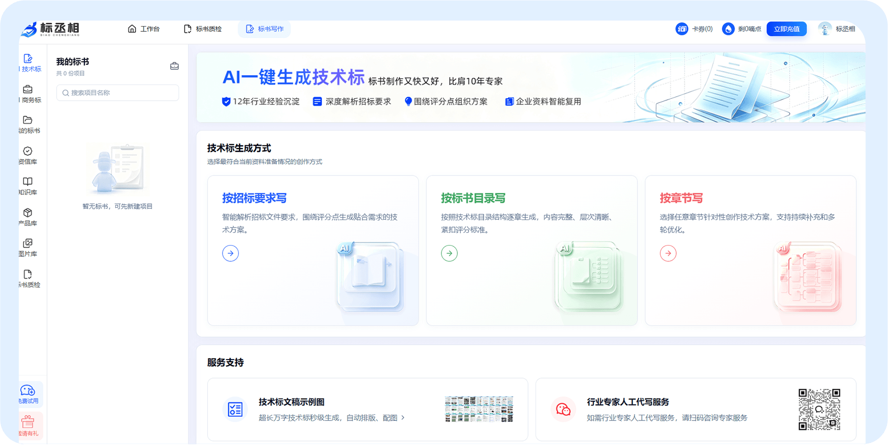 标丞相 AI 标书写作产品界面