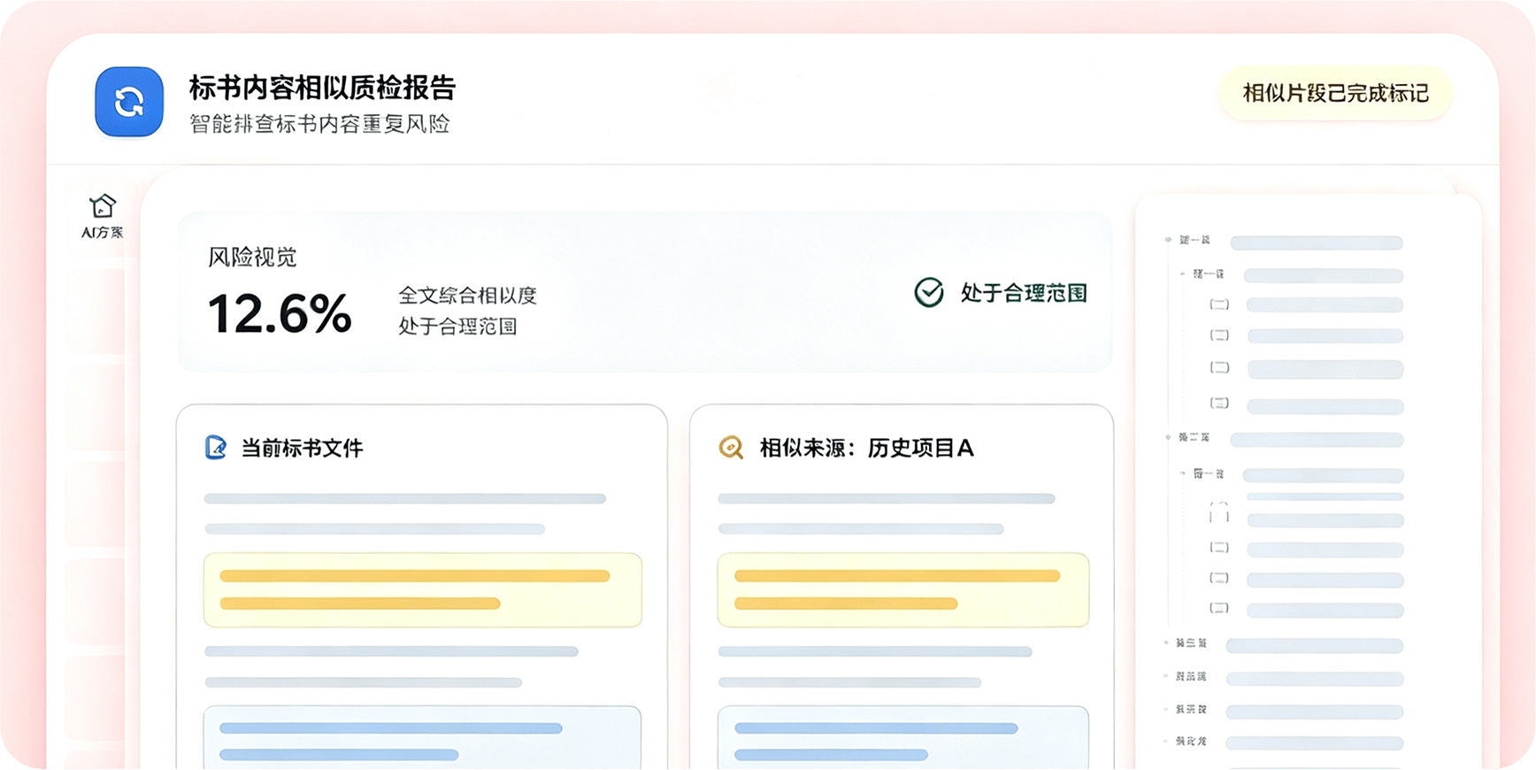 标丞相 AI 标书查重报告界面